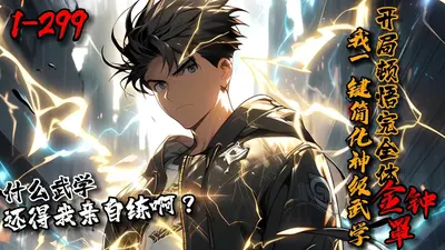 高武：开局简化金钟罩