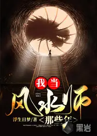我当风水师那些年