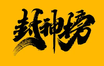 我有一本封神榜