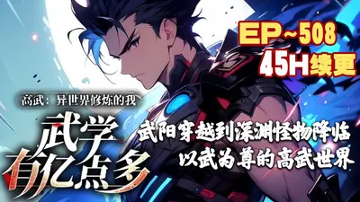 身在高武世界，我能无限加点