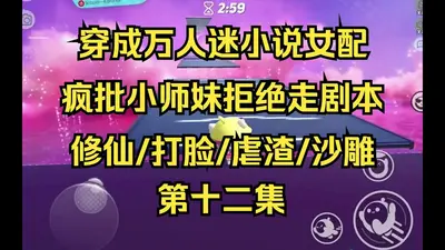 说好摆烂她们偏送我成神