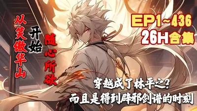 行走诸天，从笑傲开始摘取道果