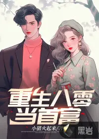 重生八零驭夫有道