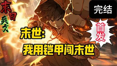 末世生命铠甲师