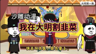 我在大明割韭菜