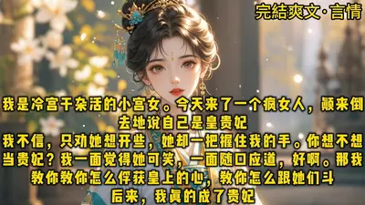 穿越后贵妃自己做大咖