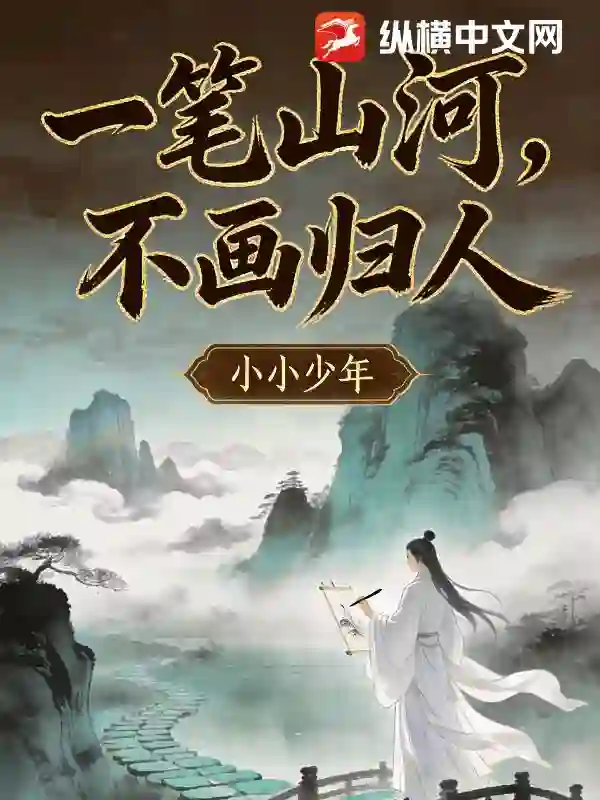 一笔山河，不画归人