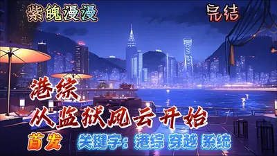 港综从监狱风云开始