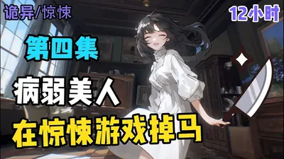 病弱美人在惊悚游戏掉马