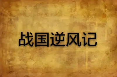 战国之风采依旧