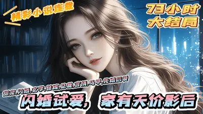 闪婚试爱，家有天价影后