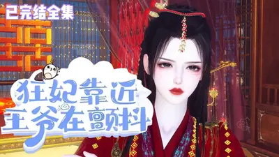 王爷追来：逗逼萌妃要叛逃