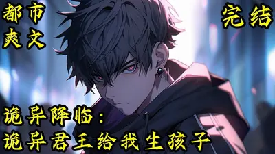 诡异降临：诡美人都为我所用