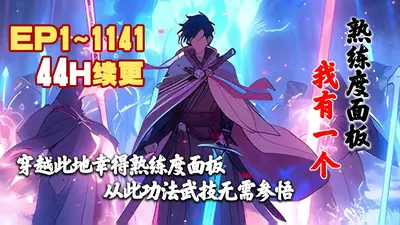 开局爆出熟练度面板