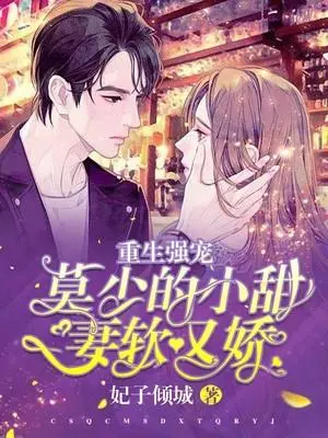 重生之权少的小娇娇狂又飒