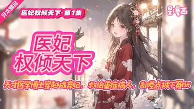 医路穿越：妃你莫属