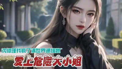 恋上任性大小姐