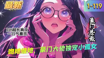 禁欲大佬诱她缠吻，装穷前夫悔哭了