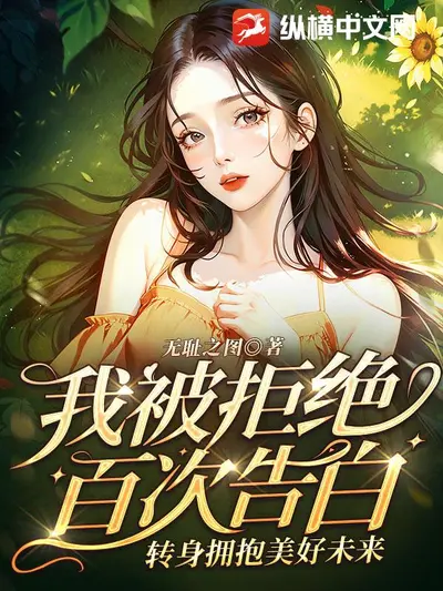 拒绝当万人迷后我红了