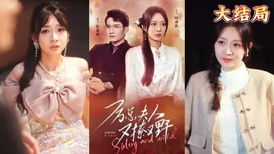 诱妻深宠，厉少夫人又撩人了