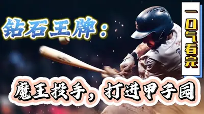 钻石王牌之投手归来