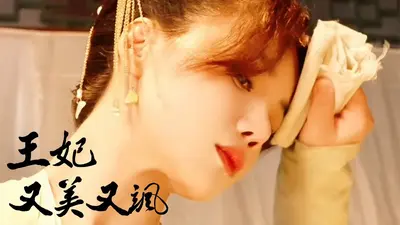 祸世王妃又美又撩