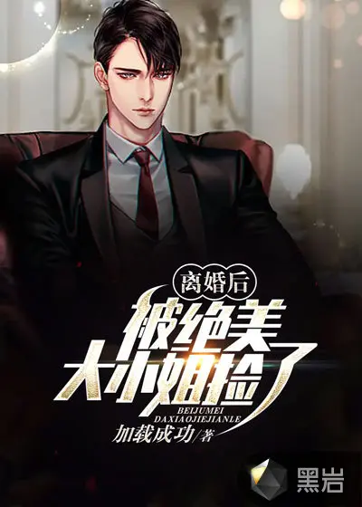 离婚前失忆：贺太太靠柔弱制霸娱乐圈