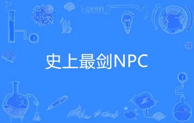史上最剑NPC