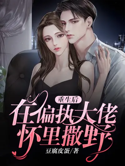 我被偏执大佬预定了