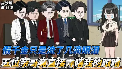 真千金用谐音梗改剧情虐哭主角团