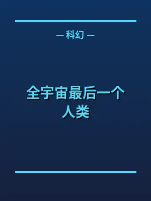 全宇宙最后一个人类