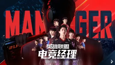 联盟之电竞经理