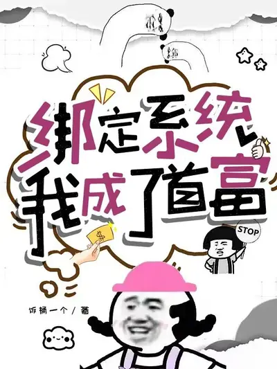 重生后我绑定了一个半吊子系统