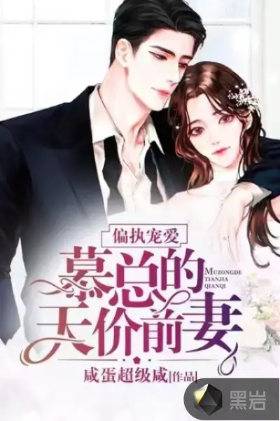 在偏执墨少怀里逃个婚