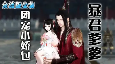 我成了暴戾帝君的小娇包