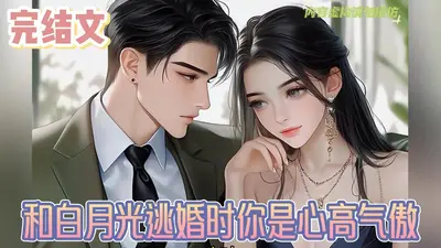 退婚后白月光O变A了