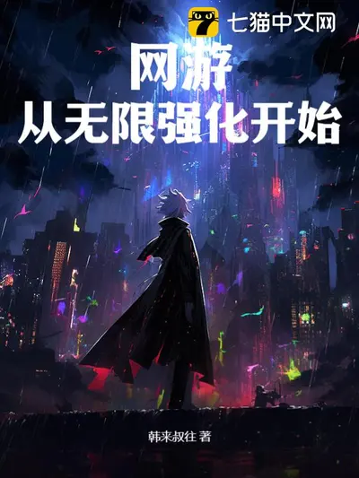 我可以无限强化