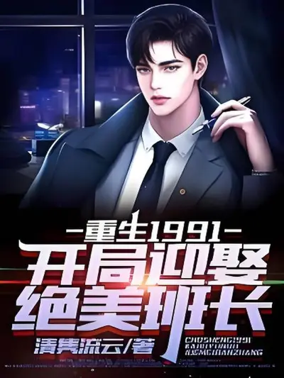 重生1991