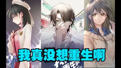 好像就我没重生啊