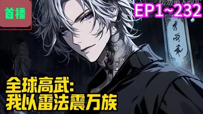 高武：我，人间武圣，镇压万族