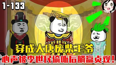 大唐：李世民偷听我的心声