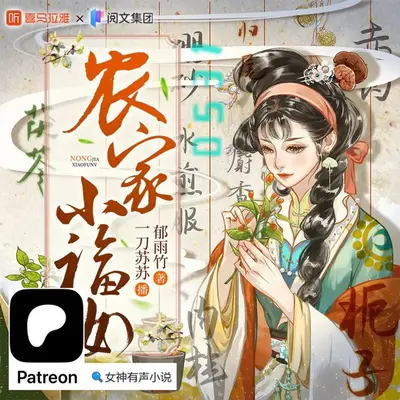 空间农女之家有五福