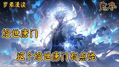 从绝世唐门开始穿梭诸天