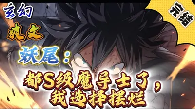 妖尾之召唤魔导士