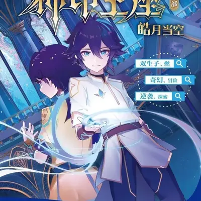 神印王座II皓月当空