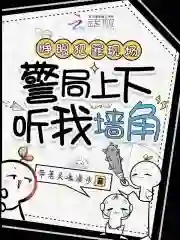 睁眼犯罪现场，警局上下听我墙角