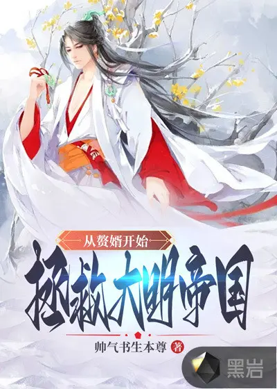 冒名入仕，我熬成了大明权臣