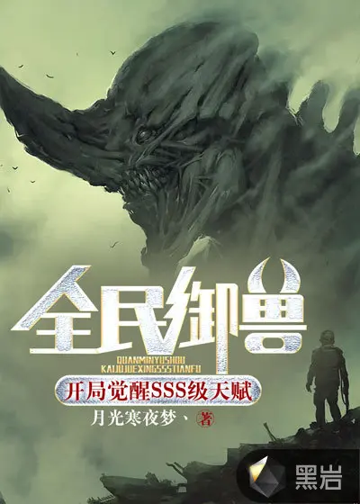 全民御兽：我的灵兽是一把剑