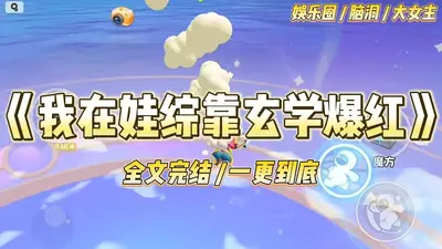 小可爱在娃综搞玄学，被读心爆火