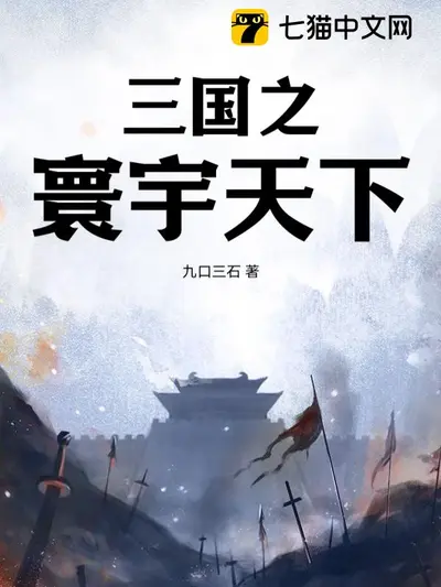 三国之傲视天下